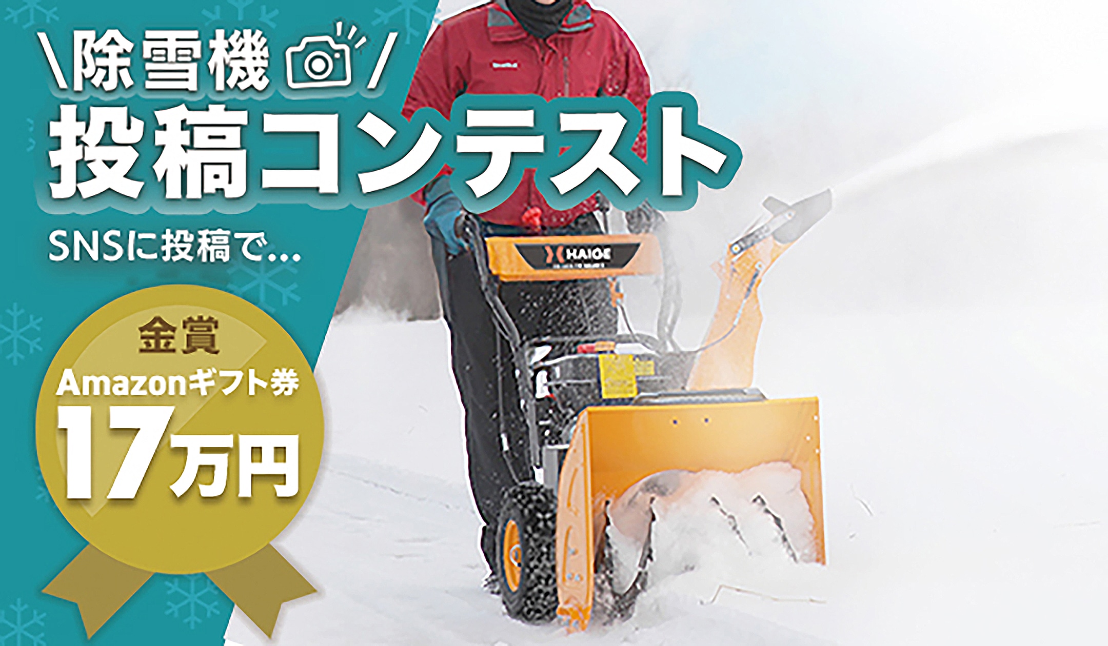ハイガー・ヨツカ除雪機 SNS 投稿コンテスト